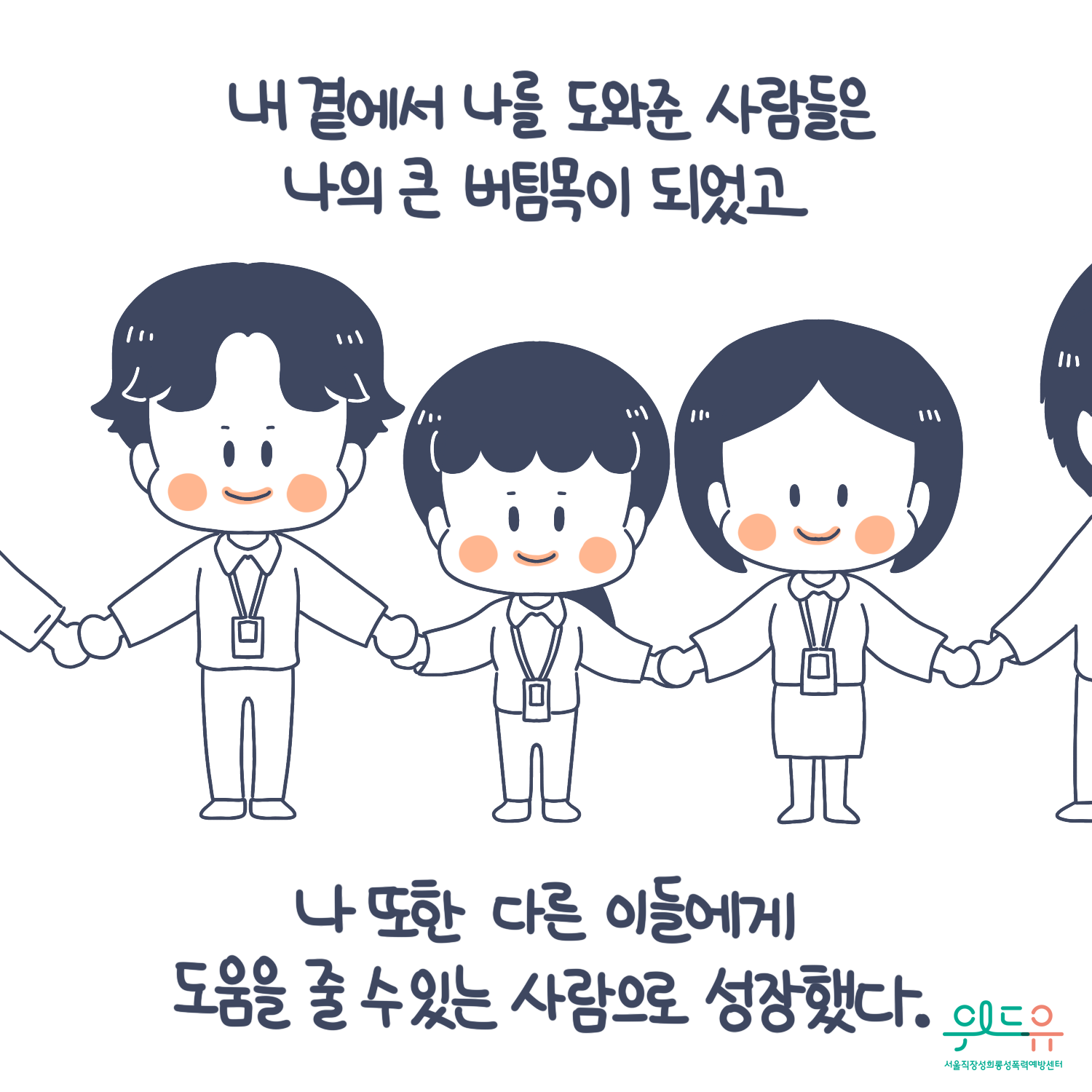 8장 시작. 내 곁에서 나를 도와준 사람들은 나의 큰 버팀목이 되었고 나 또한 다른 이들에게 도움을 줄 수 있는 사람으로 성장했다. 위드유 서울직장성희롱성폭력예방센터. 8장 끝.
