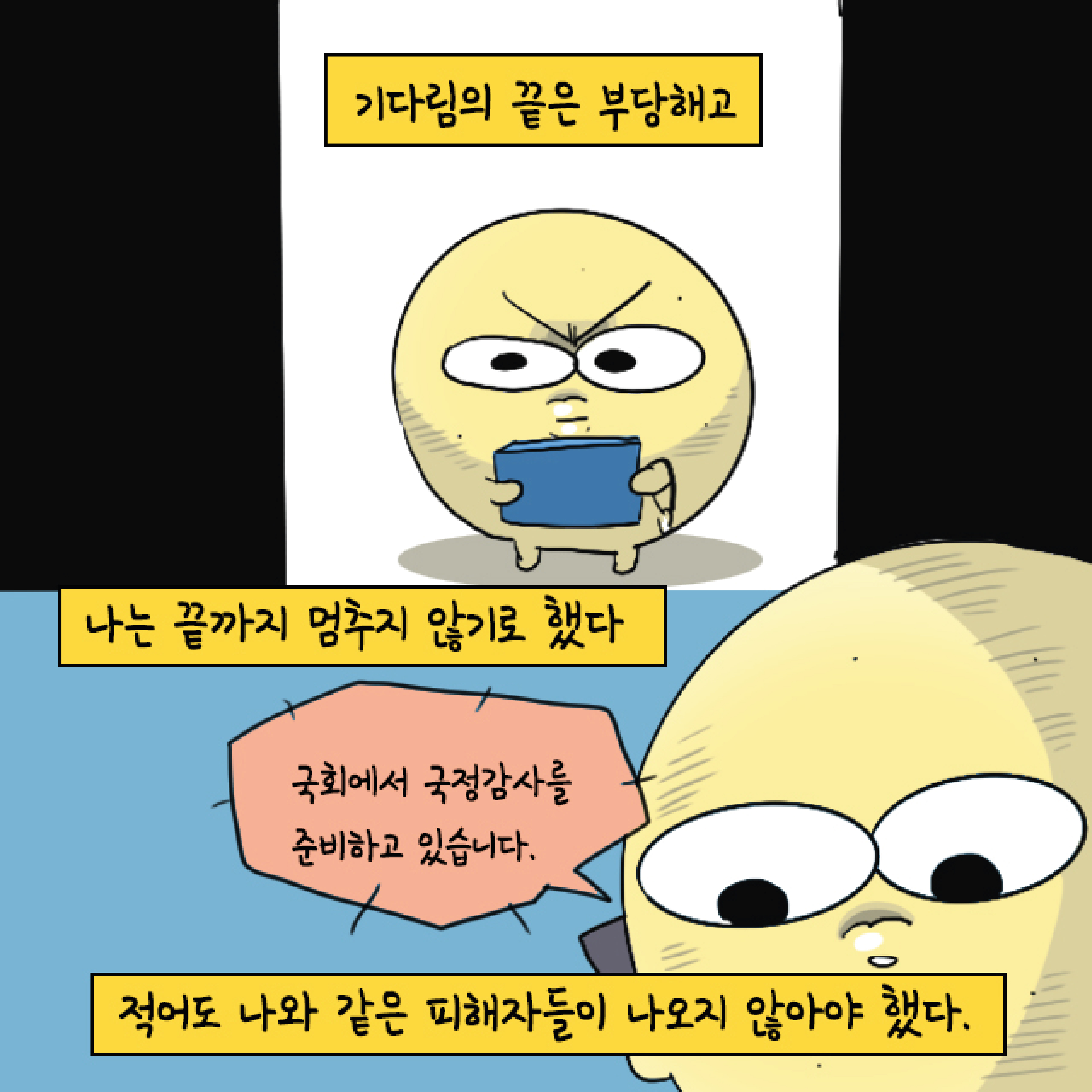 기다림의 끝은 부당해고. 나는 끝까지 멈추지 않기로 했다. 말풍선1(국회에서 국정감사를 준비하고 있습니다.) 적어도 나와 같은 피해자들이 나오지 않아야 했다.