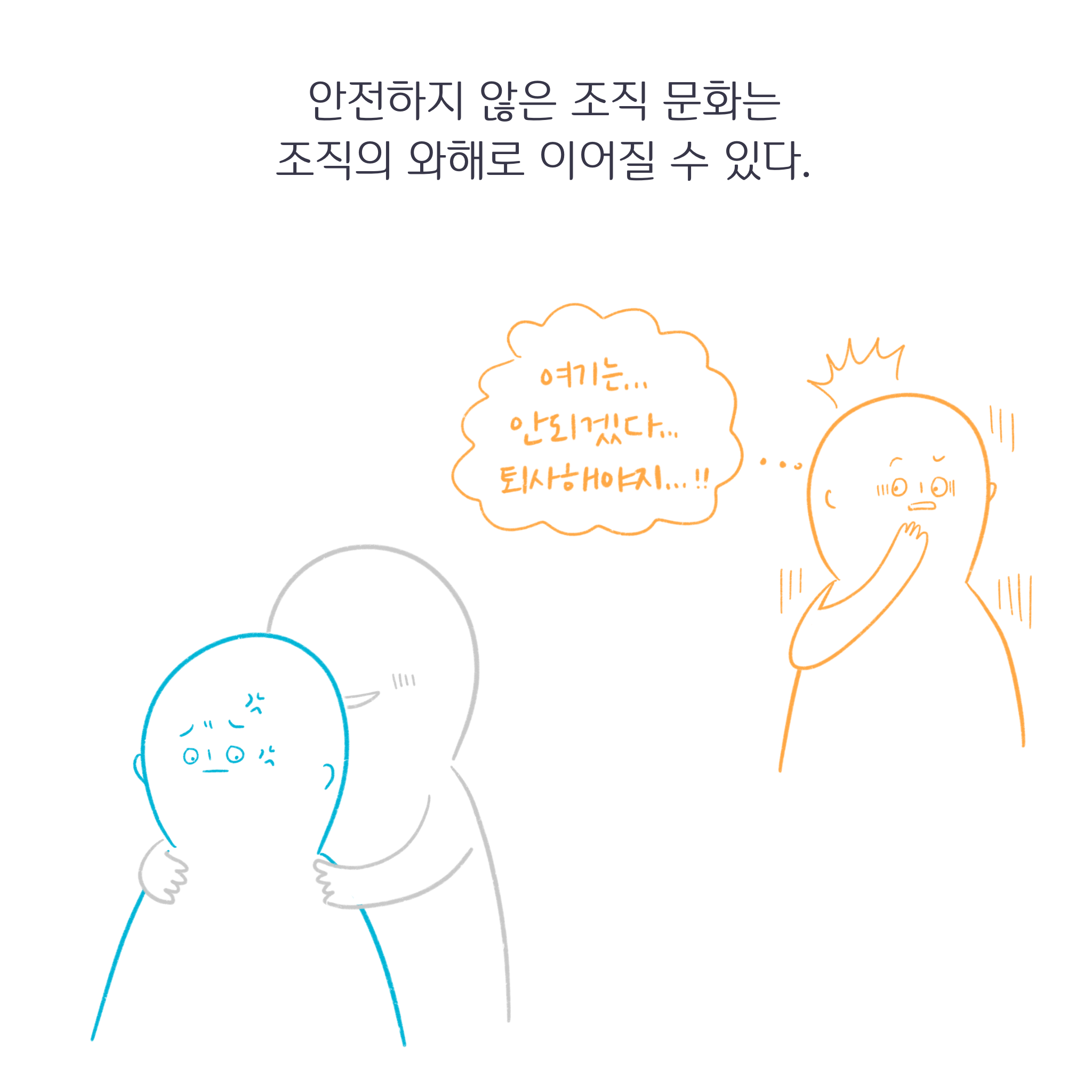 안전하지 못한 조직 문화는 조직의 와해로 이어질 수 있다. 그림: 어깨를 주무르려는 사람 앞에 화난 표정의 직원이 있다. 그걸 보고 깜짝 놀라는 다른 직원. 말풍선(여기는 안되겠다... 퇴사해야지...!)