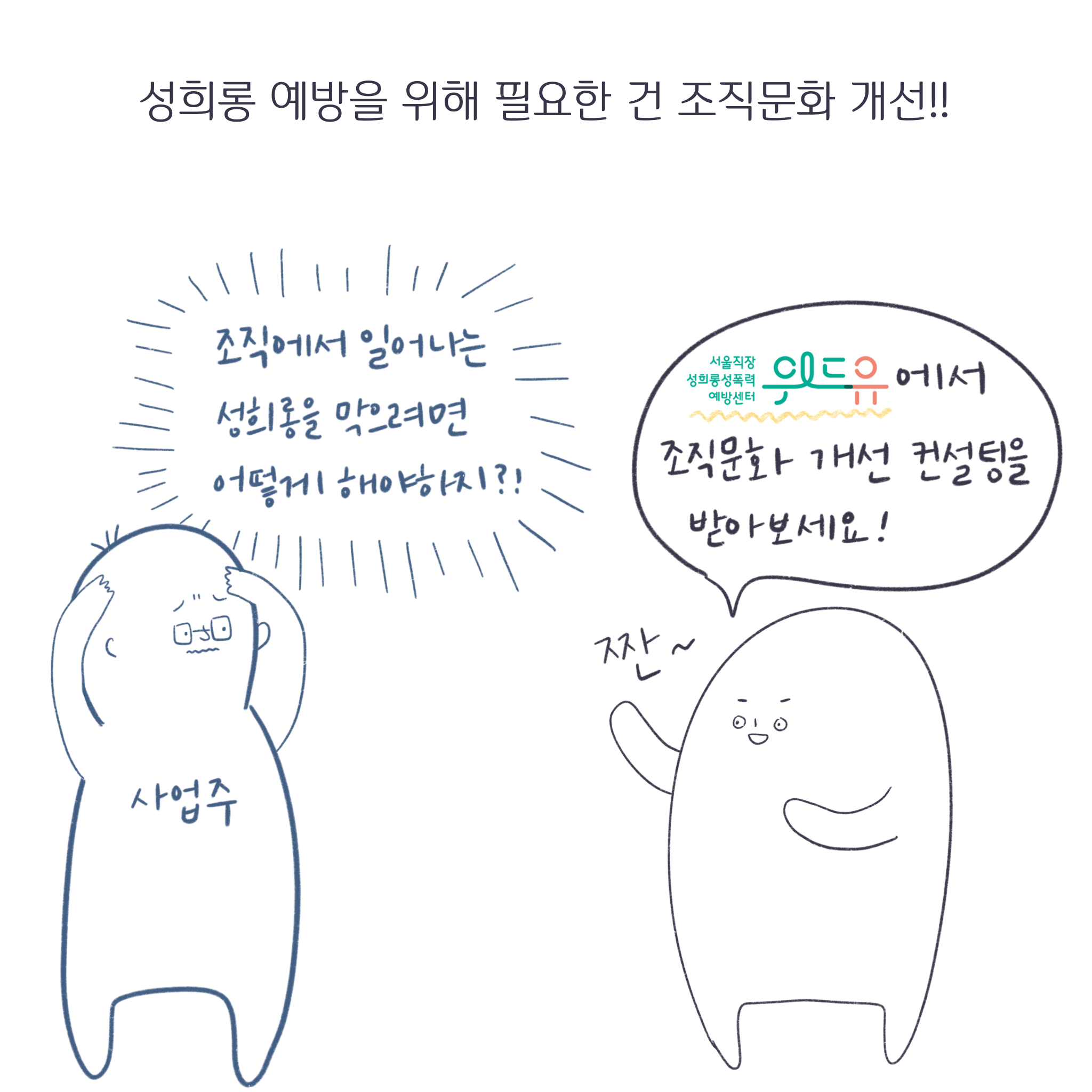 성희롱 예방을 위해 필요한 건 조직문화 개선!! 사업주: 조직에서 일어나는 성희롱을 막으려면 어떻게 해야 하지?! 서밤: 서울직장성희롱성폭력예방센터 위드유에서 조직문화 개선 컨설팅을 받아보세요!