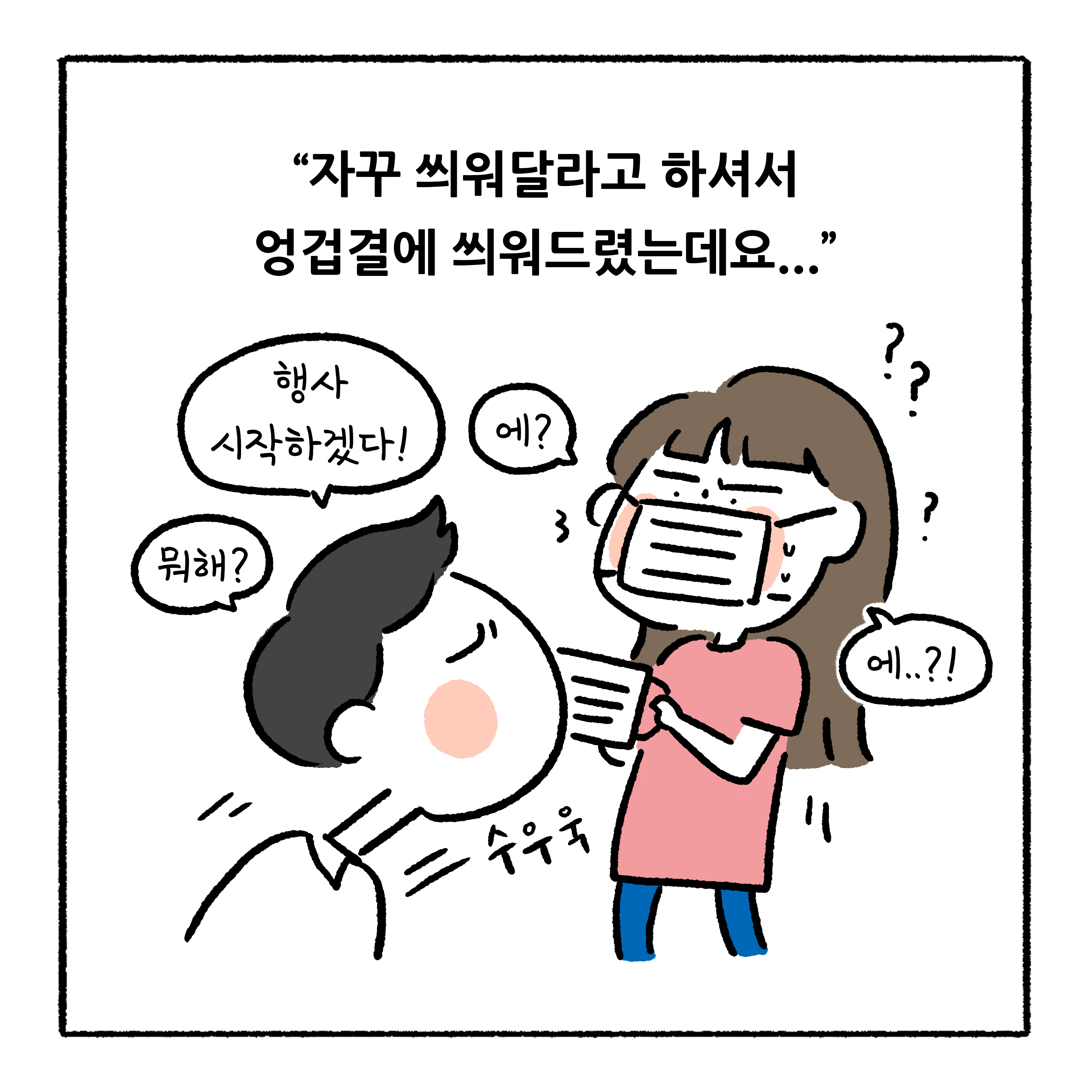 자꾸 씌워달라고 하셔서 엉겁결에 씌워드렸는데요... 말풍선1(행사 시작하겠다!) 말풍선2(에?) 말풍선3(뭐해?) 말풍선4(에..?!)