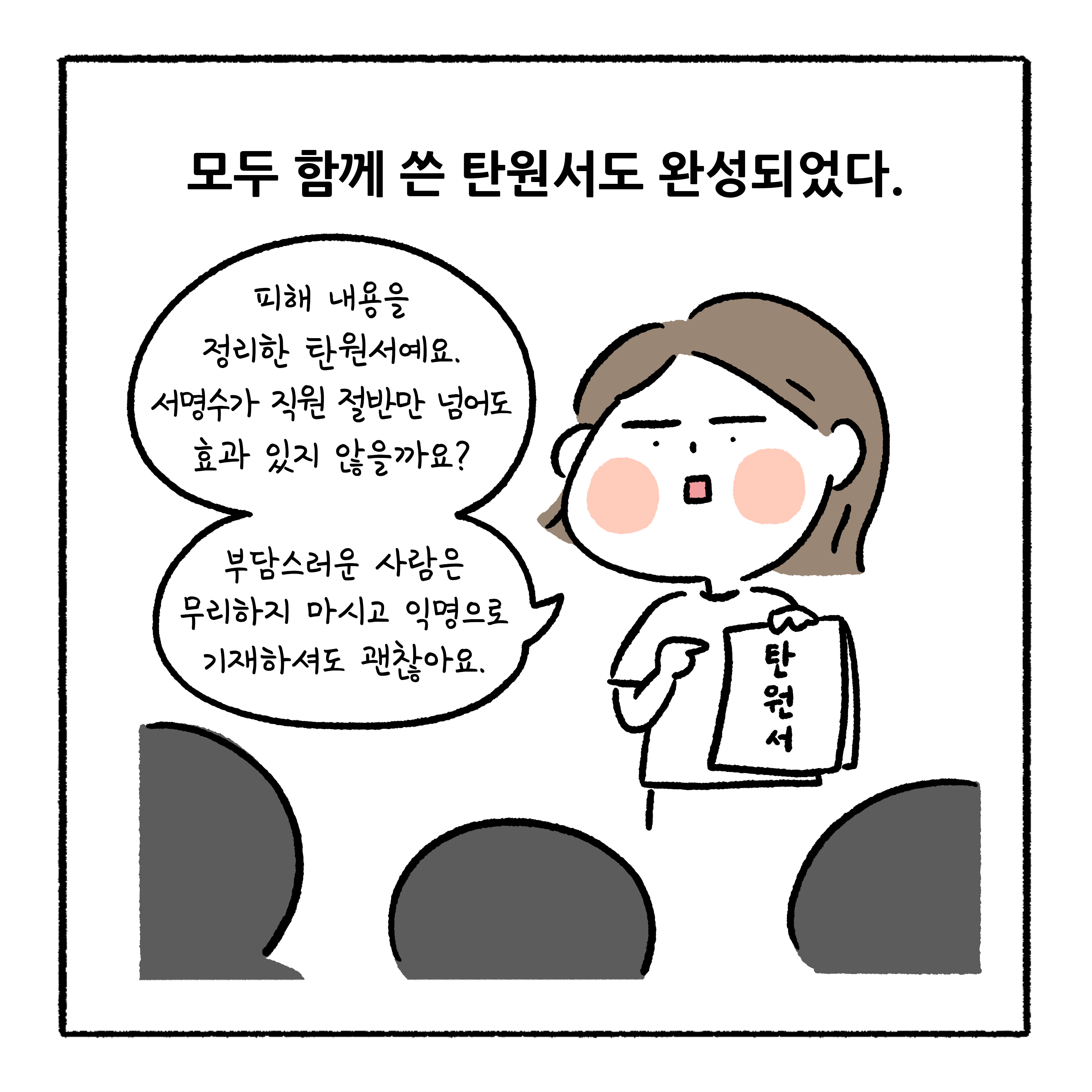 모두 함께 쓴 탄원서도 완성되었다. 말풍선1(피해 내용을 정리한 탄원서예요. 서명수가 직원 절반만 넘어도 효과 있지 않을까요? 부담스러운 사람은 무리하지 마시고 익명으로 기재하셔도 괜찮아요.)