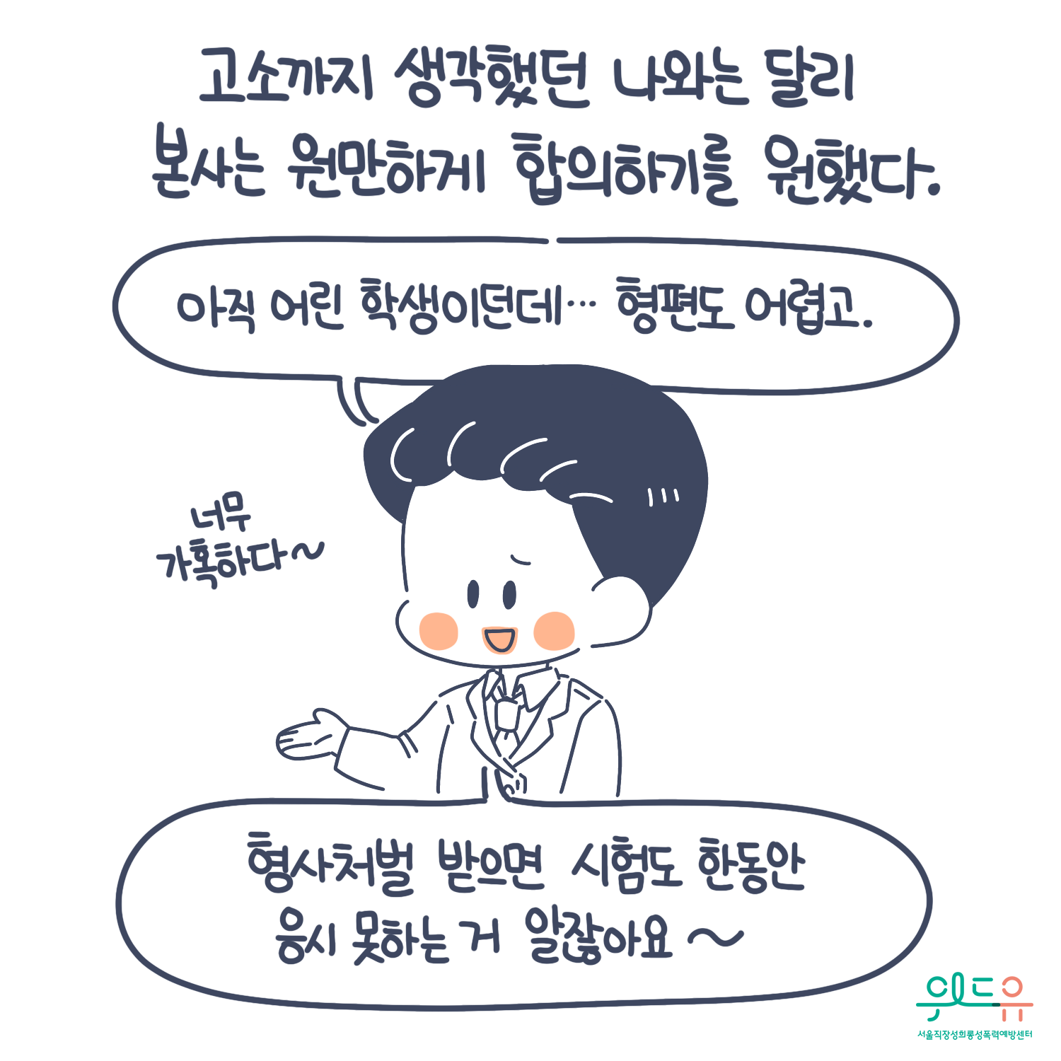 5장 시작. 고소까지 생각했던 나와는 달리 본사는 원만하게 합의하기를 원했다. 말풍선(형사처벌 받으면 시험도 한동안 응시 못하는 거 알잖아요.) 위드유 서울직장성희롱성폭력예방센터. 5장 끝.