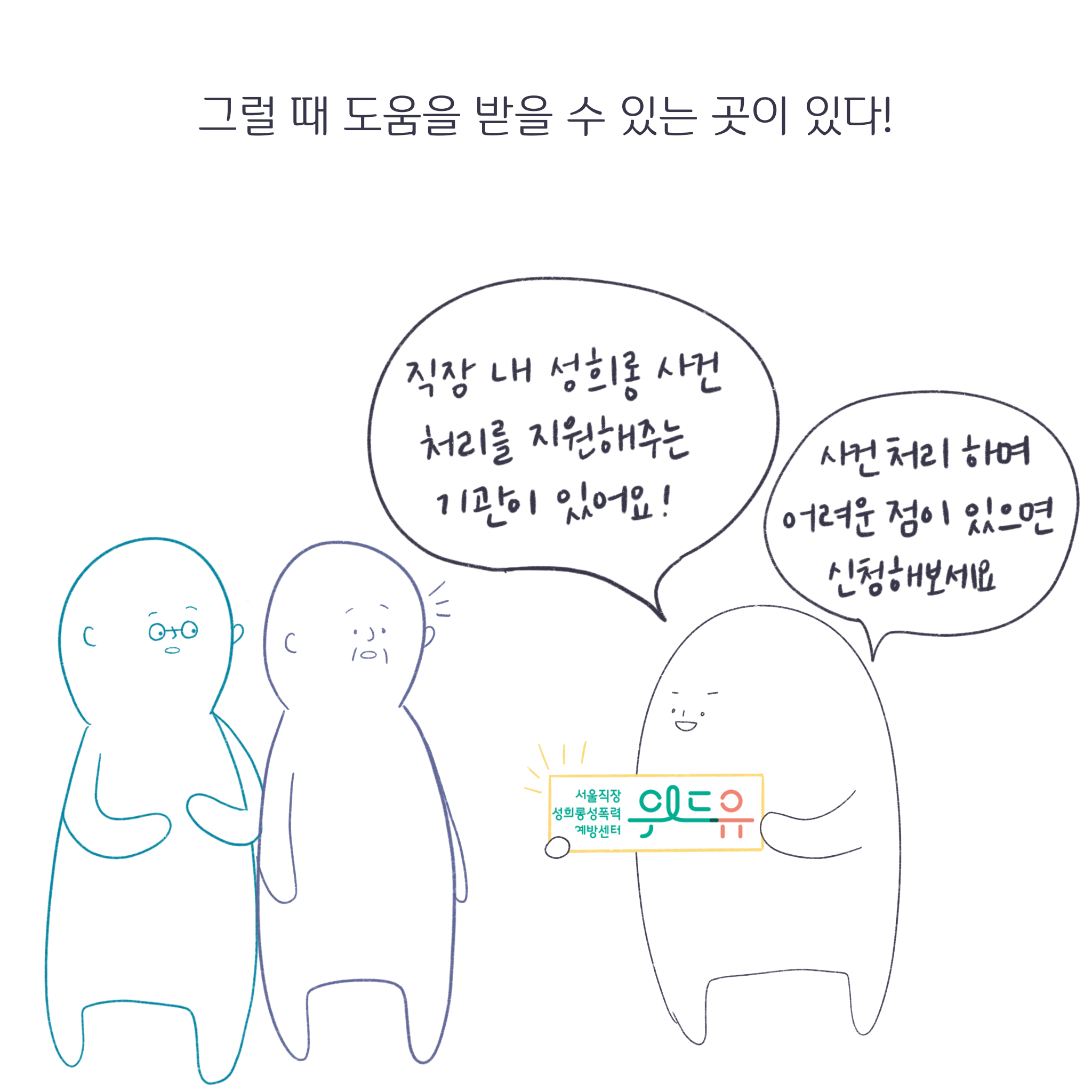 그럴 때 도움을 받을 수 있는 곳이 있다! 직장 내 성희롱 사건처리를 지원해주는 기관이 있어요! 사건처리하며 어려운 점이 있으면 신청해보세요. 위드유 서울직장성희롱성폭력예방센터.