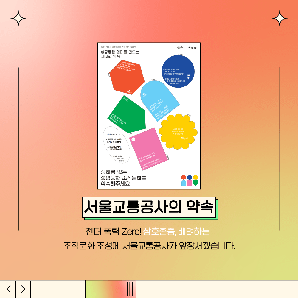 2장 시작. 삽입 그림 설명. 공식 캠페인 포스터에 서울교통공사의 약속을 기재한 그림. 서울교통공사의 약속. 젠더 폭력 Zero! 상호존중, 배려하는 조직문화 조성에 서울교통공사가 앞장서겠습니다. 2장 끝.