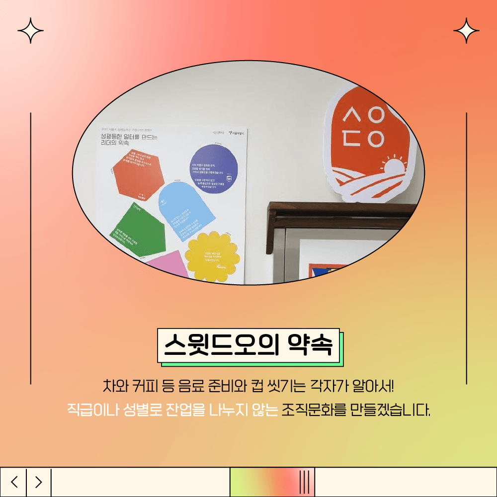 3장 시작. 삽입 그림 설명. 스윗드오 매장 벽에 공식 캠페인 포스터를 부착한 그림. 스윗드오의 약속. 차와 커피 등 음료 준비와 컵 씻기는 알아서! 직급이나 성별로 잔업을 나누지 않는 조직문화를 만들겠습니다. 3장 끝.