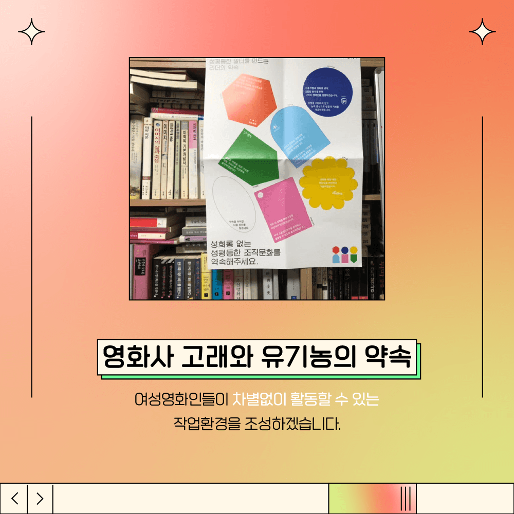 4장 시작. 삽입 그림 설명. 영화사 고래와 유기농 사무실 책장에 공식 캠페인 포스터를 부착한 그림. 영화사 고래와 유기농의 약속. 여성영화인들이 차별없이 활동할 수 있는 작업환경을 조성하겠습니다. 4장 끝.