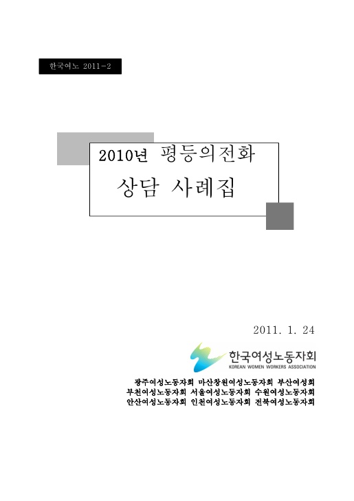 표지. 2010년 평등의전화 상담 사례집. 2011. 1. 24. 한국여성노동자회. 광주여성노동자회 마산창원여성노동자회 수원여성노동자회 안산여성노동자회 인천여성노동자회 전북여성노동자회. 표지 끝.