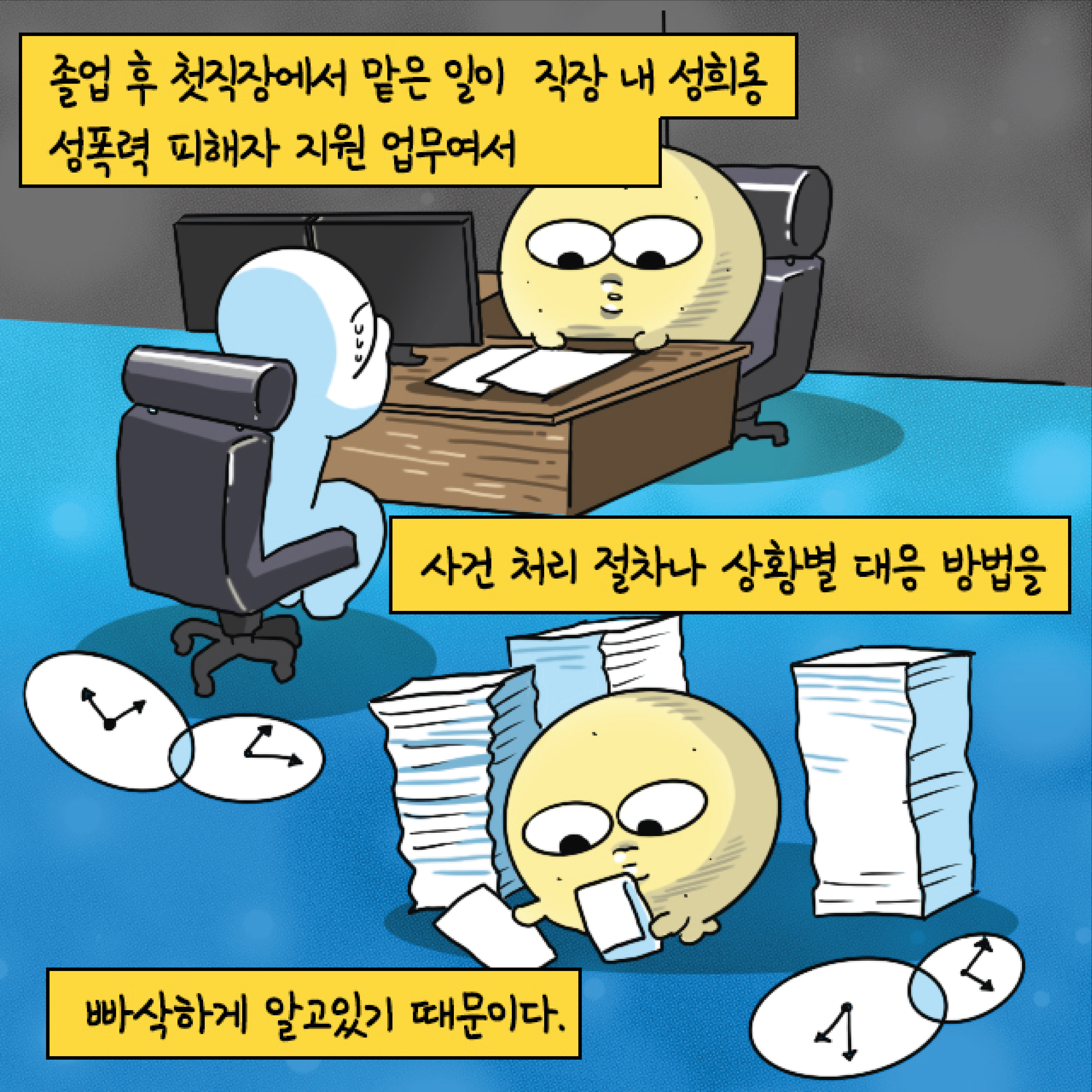 졸업 후 첫 직장에서 맡은 일이 직장 내 성희롱 성폭력 피해자 지원 업무여서 사건 처리 절차나 상황별 대응 방법을 빠삭하게 알고있기 때문이다.