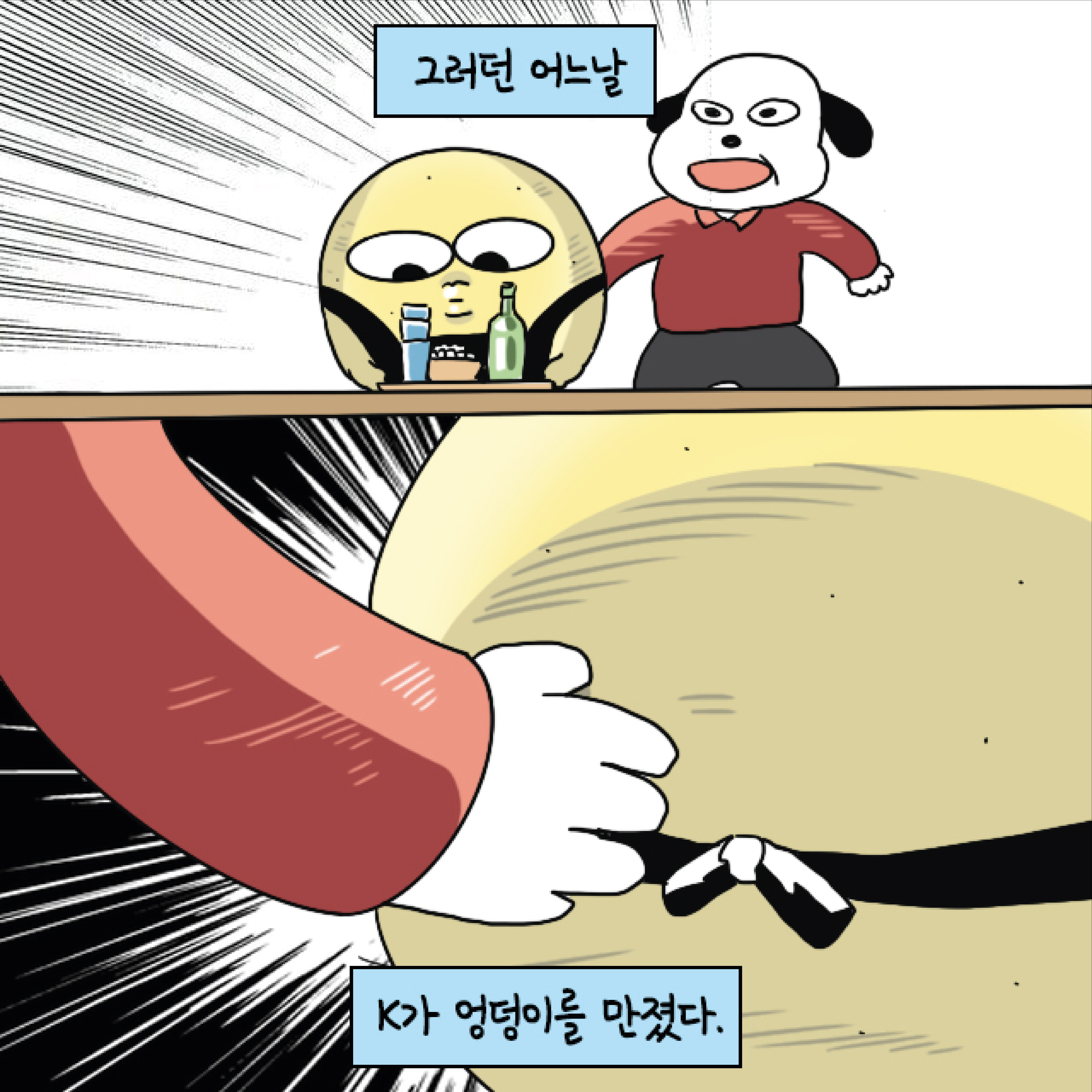 그러던 어느날 K가 엉덩이를 만졌다.