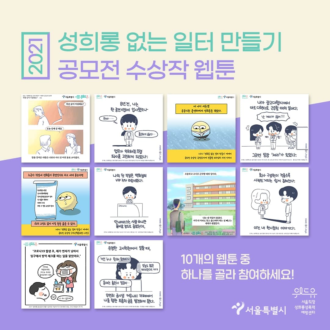 2021 성희롱 없는 일터 만들기 공모전 수상작 웹툰 10개의 웹툰 중 하나를 골라 참여하세요! 서울특별시 위드유 서울직장성희롱성폭력예방센터