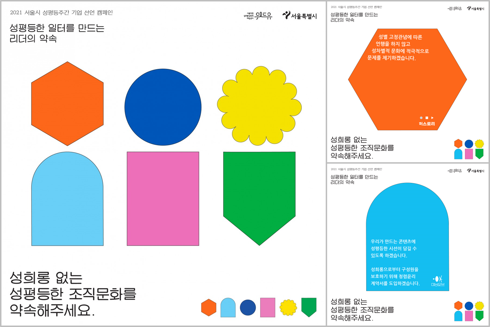 2021 서울시 성평등주간 기업 선언 캠페인. 성평등한 일터를 만드는 리더의 약속. 위드유 서울직장성희롱성폭력예방센터와 서울특별시가 함께합니다. 성희롱 없는 성평등한 조직문화를 약속해주세요. 성별 고정관념에 따른 언행을 하지 않고 성차별적 문화에 적극적으로 문제를 제기하겠습니다. 허스토리. 우리가 만나는 콘텐츠에 성평등한 시선이 담길 수 있도록 하겠습니다. 성희롱으로부터 구성원을 보호하기 위해 청렴윤리 계약서를 도입하겠습니다. 미닝오브.