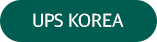 UPS KOREA 홈페이지 바로가기