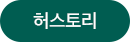 허스토리 홈페이지 바로가기