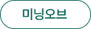 미닝오브 홈페이지 바로가기