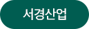 서경산업 홈페이지 바로가기