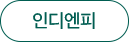 인디엔피 홈페이지 바로가기