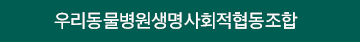 우리동물병원생명사회적협동조합