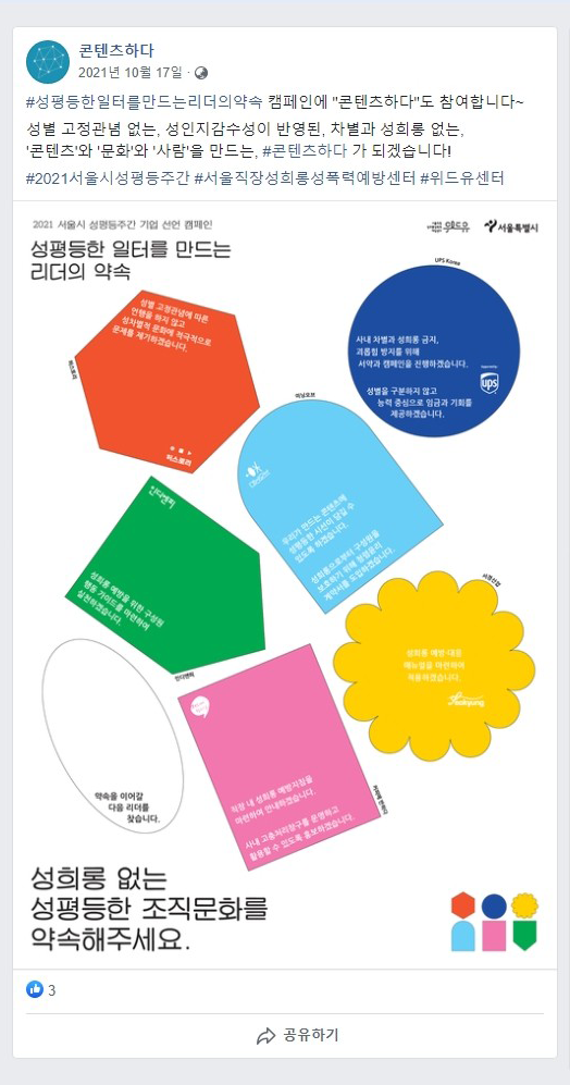 콘텐츠 하다의 약속. 성평등한 일터를 만드는 리더의 약속 캠페인에 콘텐츠하다 도 참여합니다. 성별 고정관념 없는, 성인지감수성이 반영된, 차별과 성희롱 없는, 콘텐츠와 문화와 사람을 만드는 콘텐츠하다가 되겠습니다!