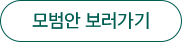 모범안 보러가기
