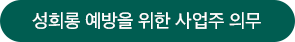 성희롱 예방을 위한 사업주 의무