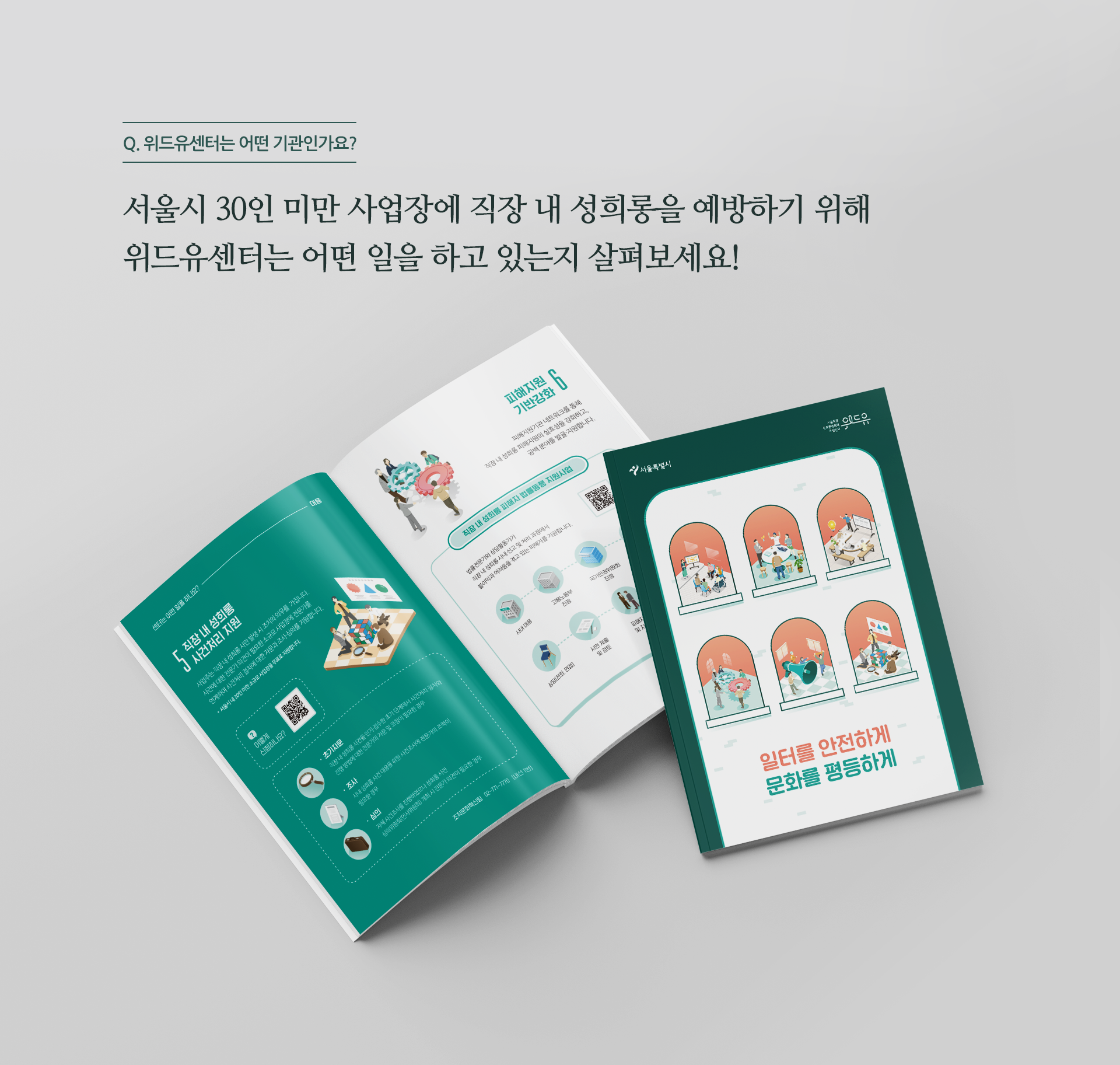 Q. 위드유센터는 어떤 기관인가요? 서울시 30인 미만 사업장에 직장 내 성희롱을 예방하기 위해 위드유센터는 어떤 일을 하고 있는지 살펴보세요!