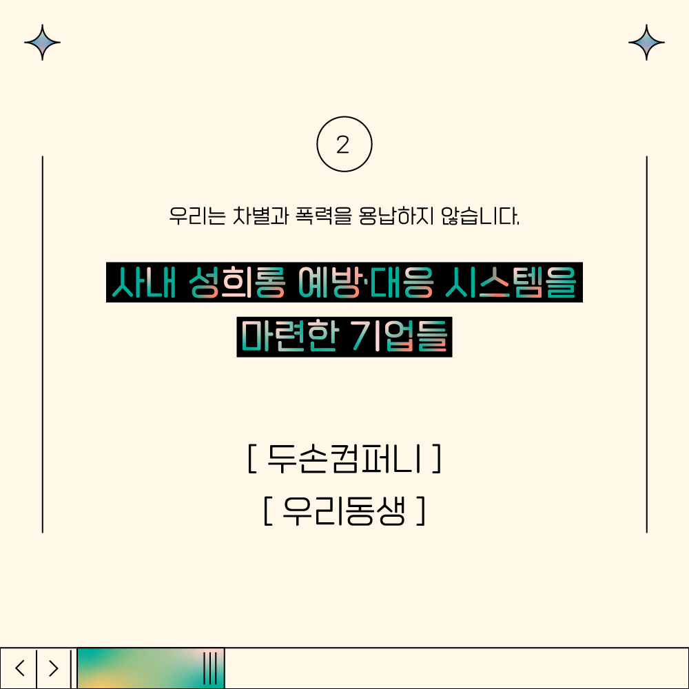 1장 시작. 2탄. 우리는 차별과 폭력을 용납하지 않습니다. 사내 성희롱 예방과 대응 시스템을 마련한 기업들. 두손컴퍼니. 우리동생. 1장 끝.