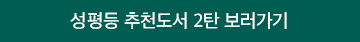 버튼. 성평등 추천도서 2탄 보러가기.