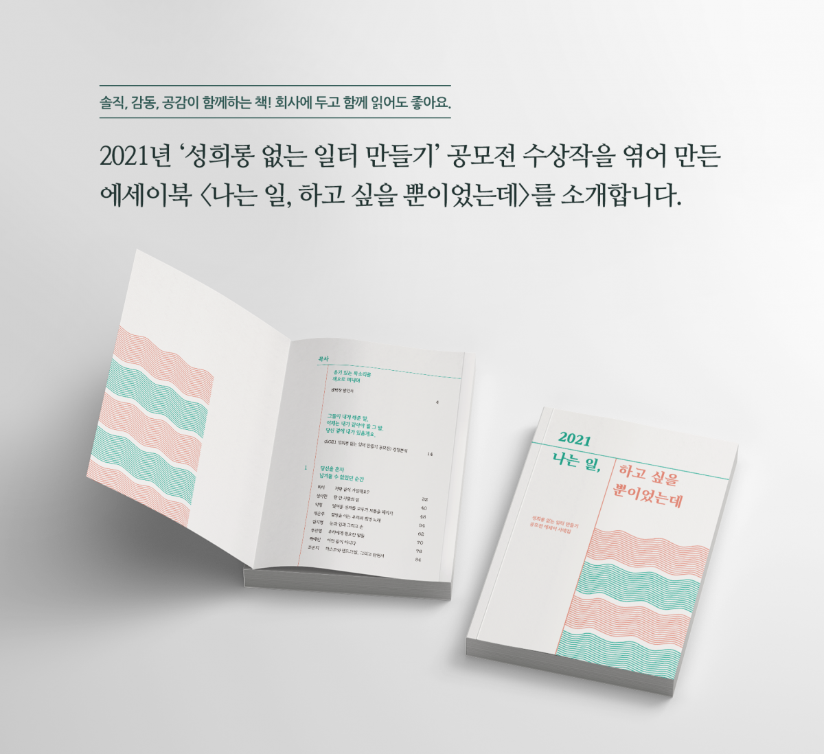 솔직, 감동 , 공감이 함께하는 책! 회사에 두고 함께 읽어도 좋아요. 2021년 성희롱 없는 일터 만들기 공모전 수상작을 엮어 만든 에세이분 나는 일, 하고 싶을 뿐이었는데를 소개합니다.
