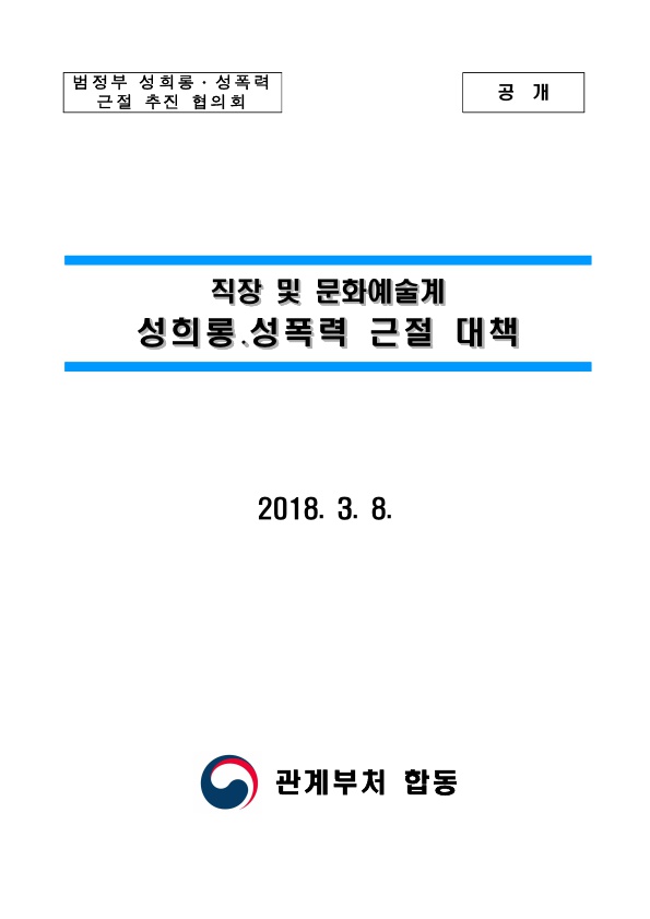  범정부 성희롱 성폭력 근절추진위원회 공개 직장 및 문화예술계 성희롱.성폭력 근절 대책 2018년 3월 8일 관계부처 합동