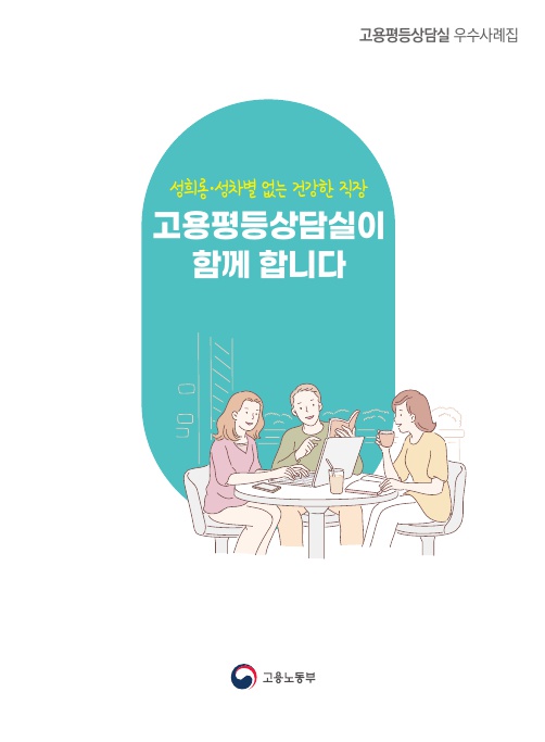 고용평등상담실 우수사례집. 흰 배경에 가운데 푸른색 동그란 모양 안에 성희롱 성차별 없는 건강한 직장 고용평등상담실이 함께합니다. 고용노동부