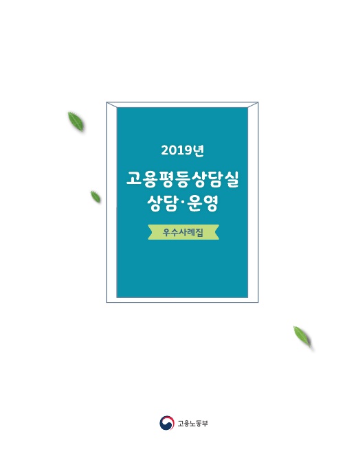 2019년 고용평등상담실 상담 운영 우수사례집 고용노동부