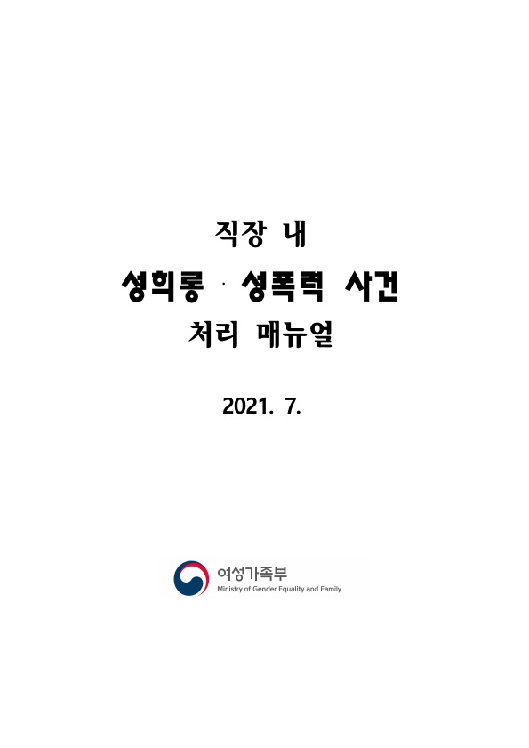 직장 내 성희롱 성폭력 사건 처리 매뉴얼. 2021년 7월. 여성가족부