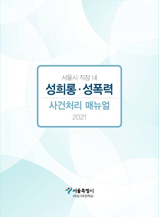 서울시 직장 내 성희롱 성폭력 사건처리 매뉴얼 2021. 서울특별시 여성가족정책실