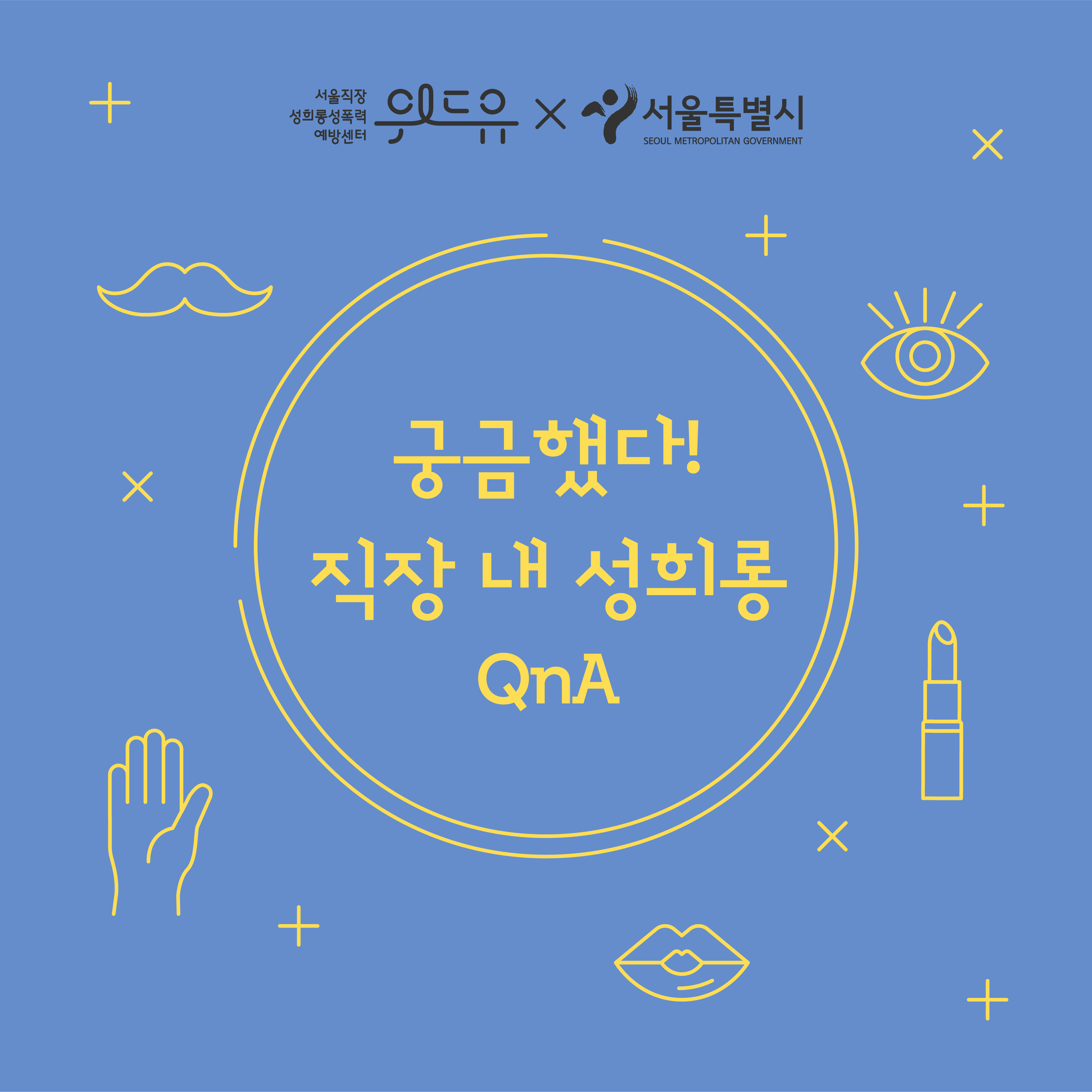 위드유 서울직장성희롱성폭력예방센터. 서울특별시. 궁금했다! 직장 내 성희롱 QnA