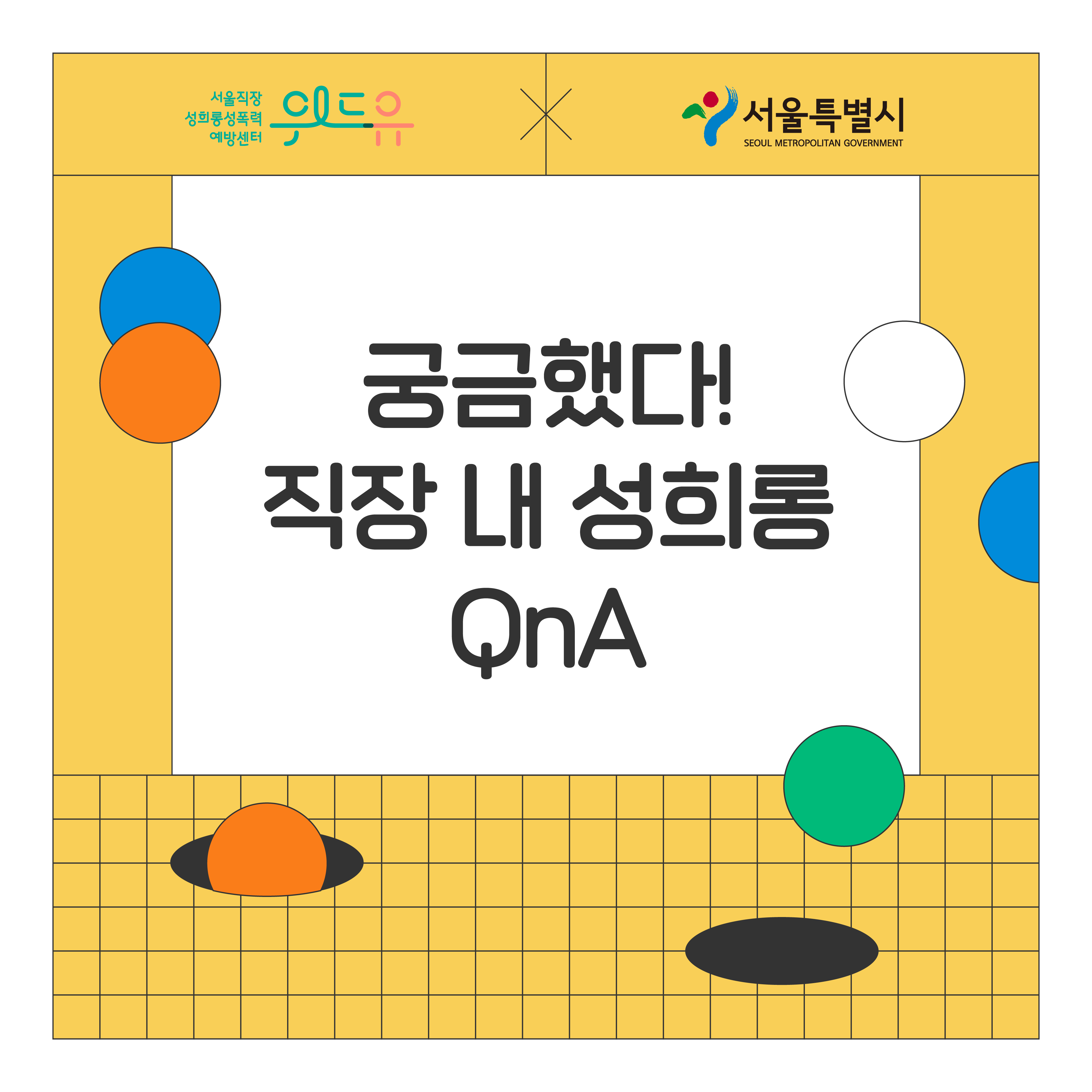 위드유 서울직장성희롱성폭력예방센터. 서울특별시. 궁금했다! 직장 내 성희롱 QnA