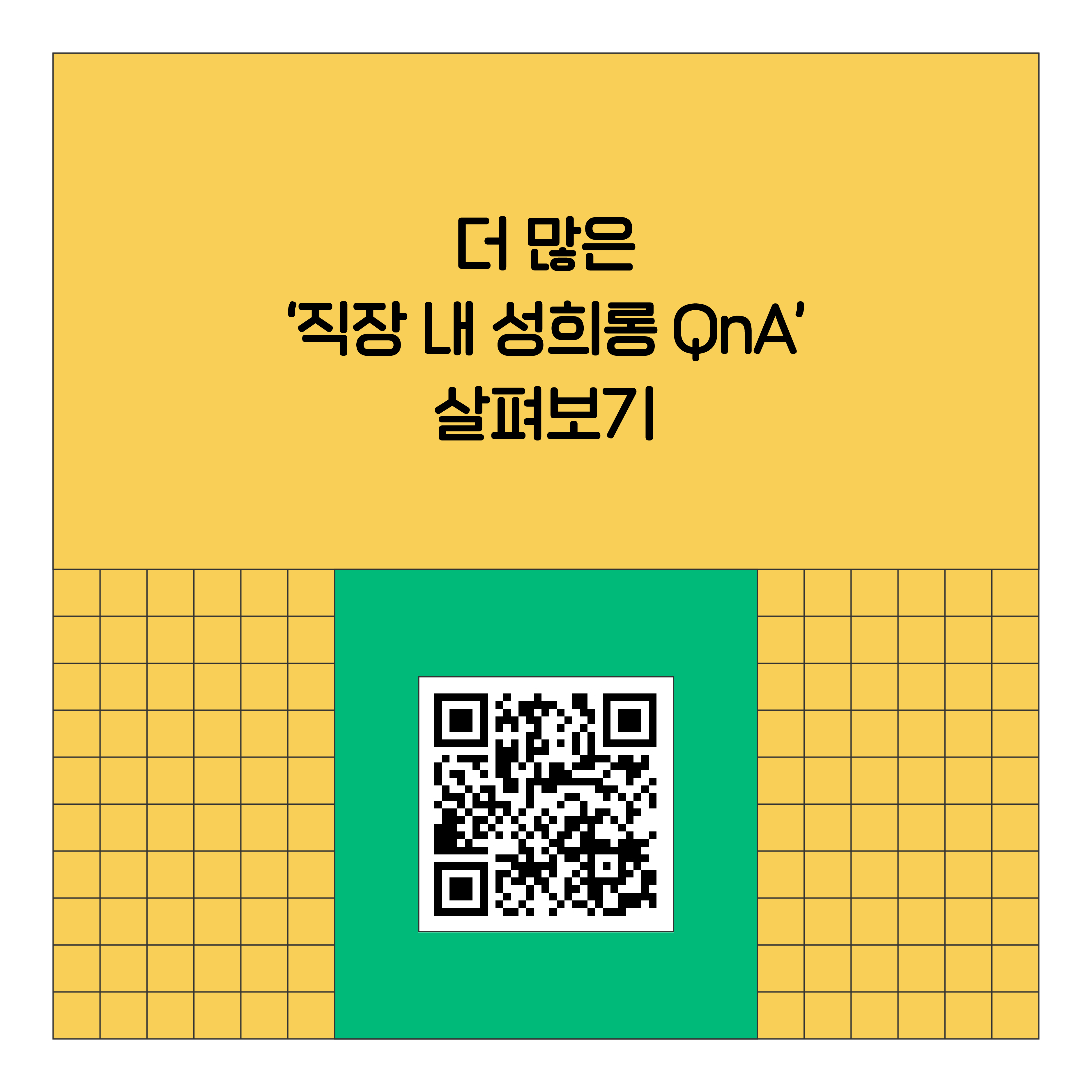 더 많은 직장 내 성희롱 QnA 살펴보기