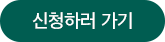 신청하러가기