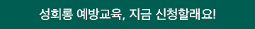 성희롱 예방교육, 지금 신청할래요!