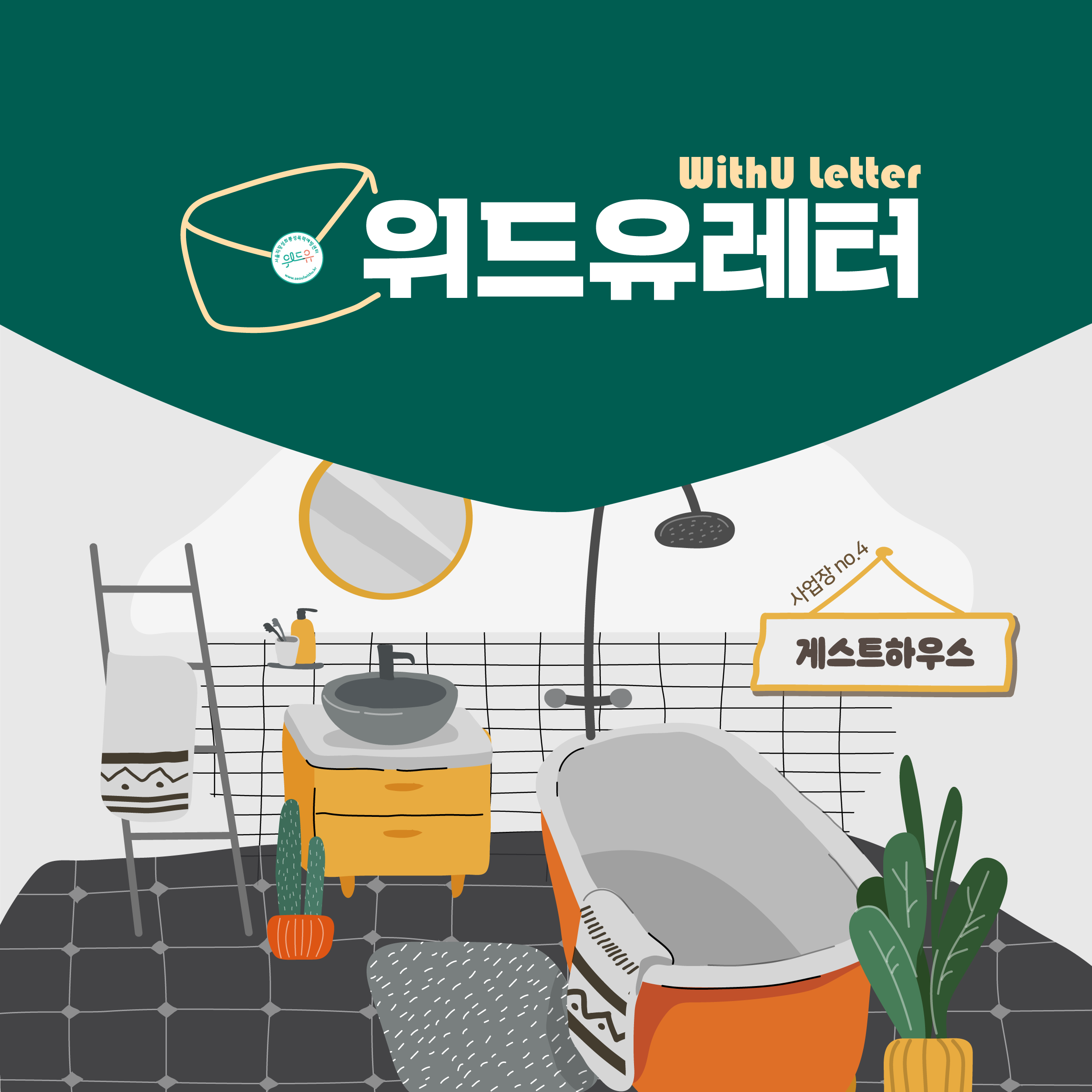 WithU letter 위드유레터. 사업장 no.4 게스트하우스