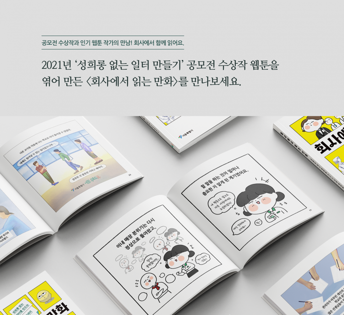 공모전 수상작과 인기 웹툰 작가의 만남! 회사에서 함께 읽어요. 2022년 성희롱 없는 일터 만들기 공모전 수상작 웹툰을 엮어 만든 회사에서 읽는 만화를 만나보세요.