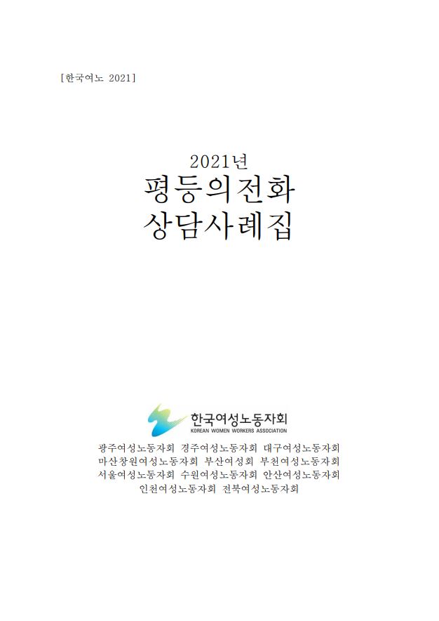[한국여노 2021] 2021년 평등의전화 상담사례집. 한국여성노동자회. 광주여성노동자회 경주여성노동자회 대구여성노동자회 마산창원여성노동자회 부산여성회 부천여성노동자회 서울여성노동자회 수원여성노동자회 안산여성노동자회 인천여성노동자회 전북여성노동자회