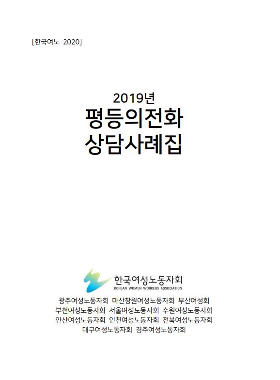 [한국여노 2020] 2019년 평등의전화 상담사례집. 한국여성노동자회. 광주여성노동자회 마산창원여성노동자회 부산여성회 부천여성노동자회 서울여성노동자회 수원여성노동자회 안산여성노동자회 인천여성노동자회 전북여성노동자회 대구여성노동자회 경주여성노동자회