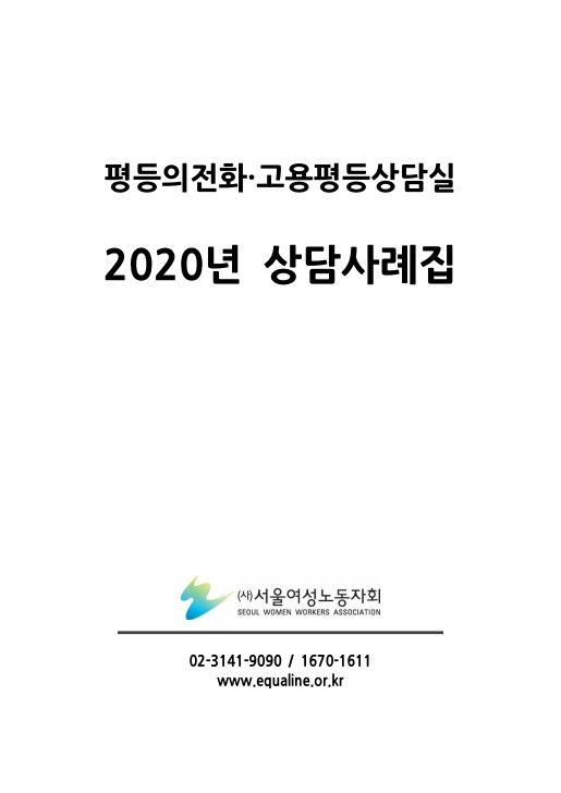 평등의 전화·고용평등상담실 2020년 상담사례집. (사)서울여성노동자회. 02-3141-9090 / 1670-1611 www.equaline.or.kr