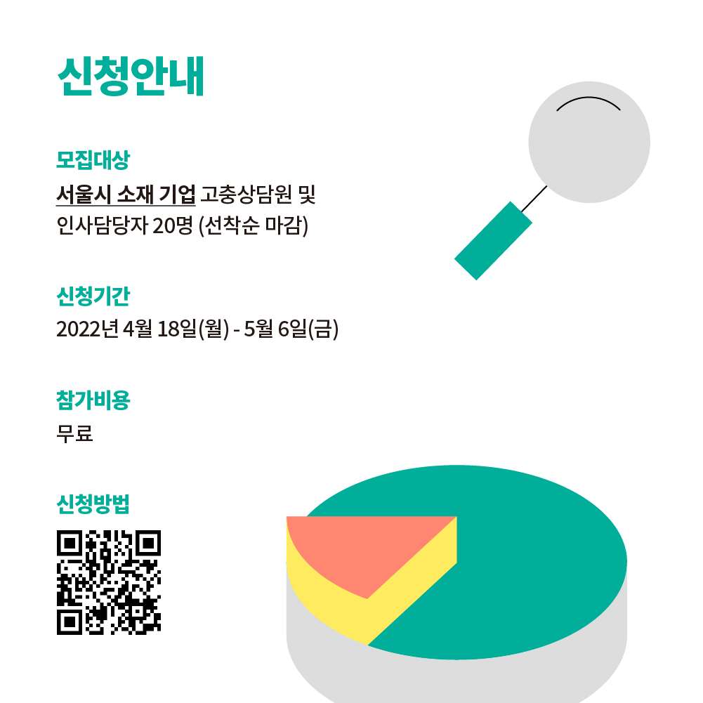신청에 대해 안내드립니다. 모집대상: 서울시 소재 기업 고충상담원 및 인사담당자 20명 (선착순 마감) 신청기간: 2022년 4월 18일(월) - 5월 6일(금) 참가비용: 무료 신청방법 :링크(bit.ly/3tgVEt6)에서 신청서 작성