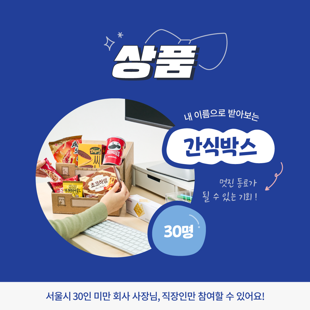 카드뉴스 4장. 참여해주신 분들 중 추첨을 통해 30명을 선정하여 간식박스를 보내드립니다. 멋진 동료가 될 수 있는 기회! 서울시 30인 미만 회사 사장님, 직장인만 참여할 수 있습니다.