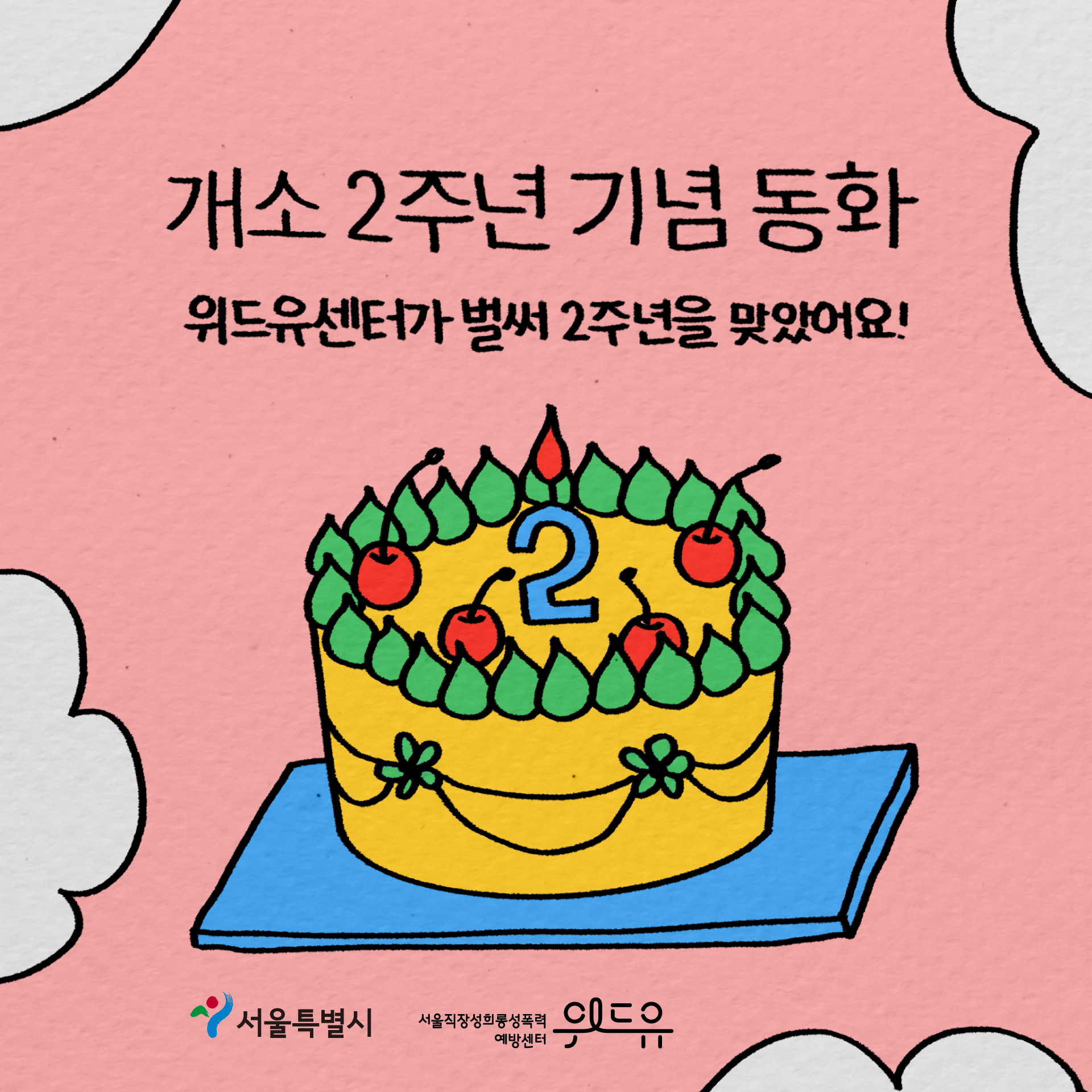 개소 2주년 기념 동화. 위드유센터가 벌써 2주년을 맞았어요! 서울특별시와 위드유 서울직장성희롱성폭력예방센터가 함께합니다.