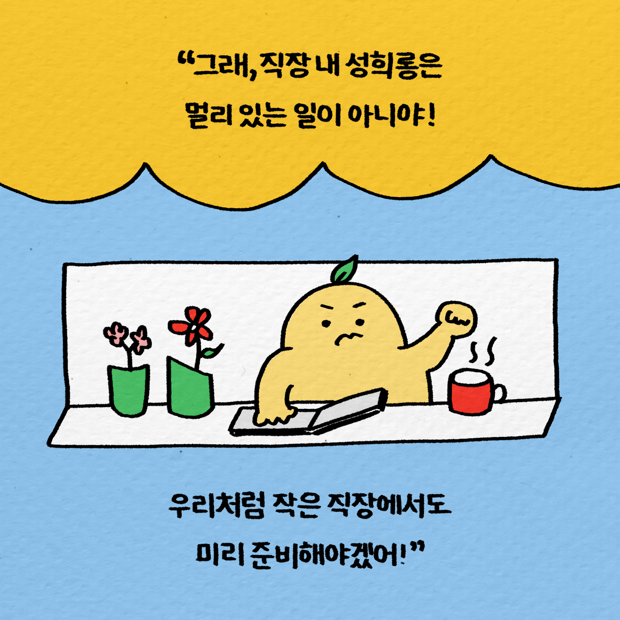 두유는 말했어요. 그래, 직장 내 성희롱은 멀리 있는 일이 아니야! 우리처럼 작은 직장에서도 미리 준비해야겠어!