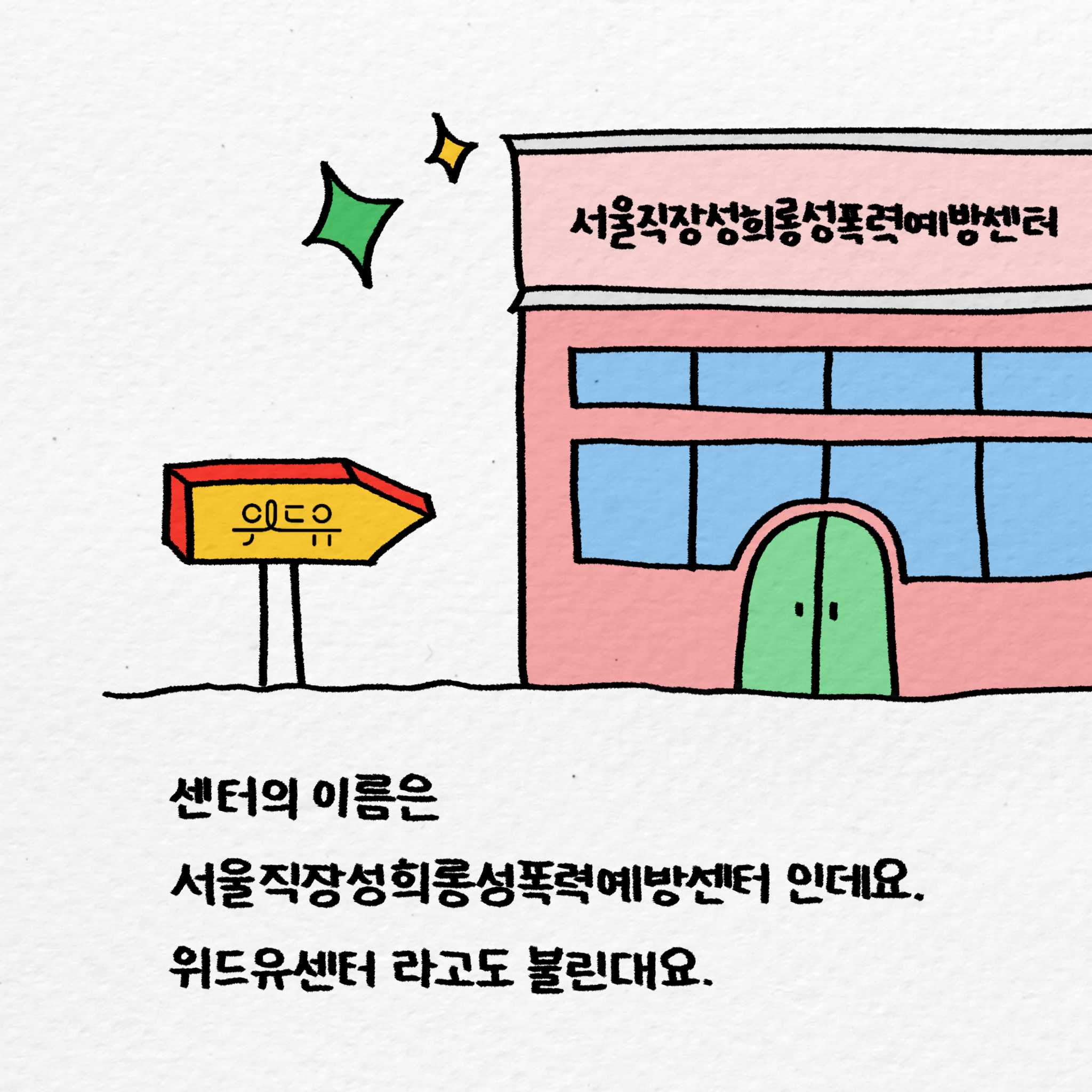 센터의 이름은 서울직장성희롱성폭력예방센터 인데요. 위드유센터 라고도 불린대요.