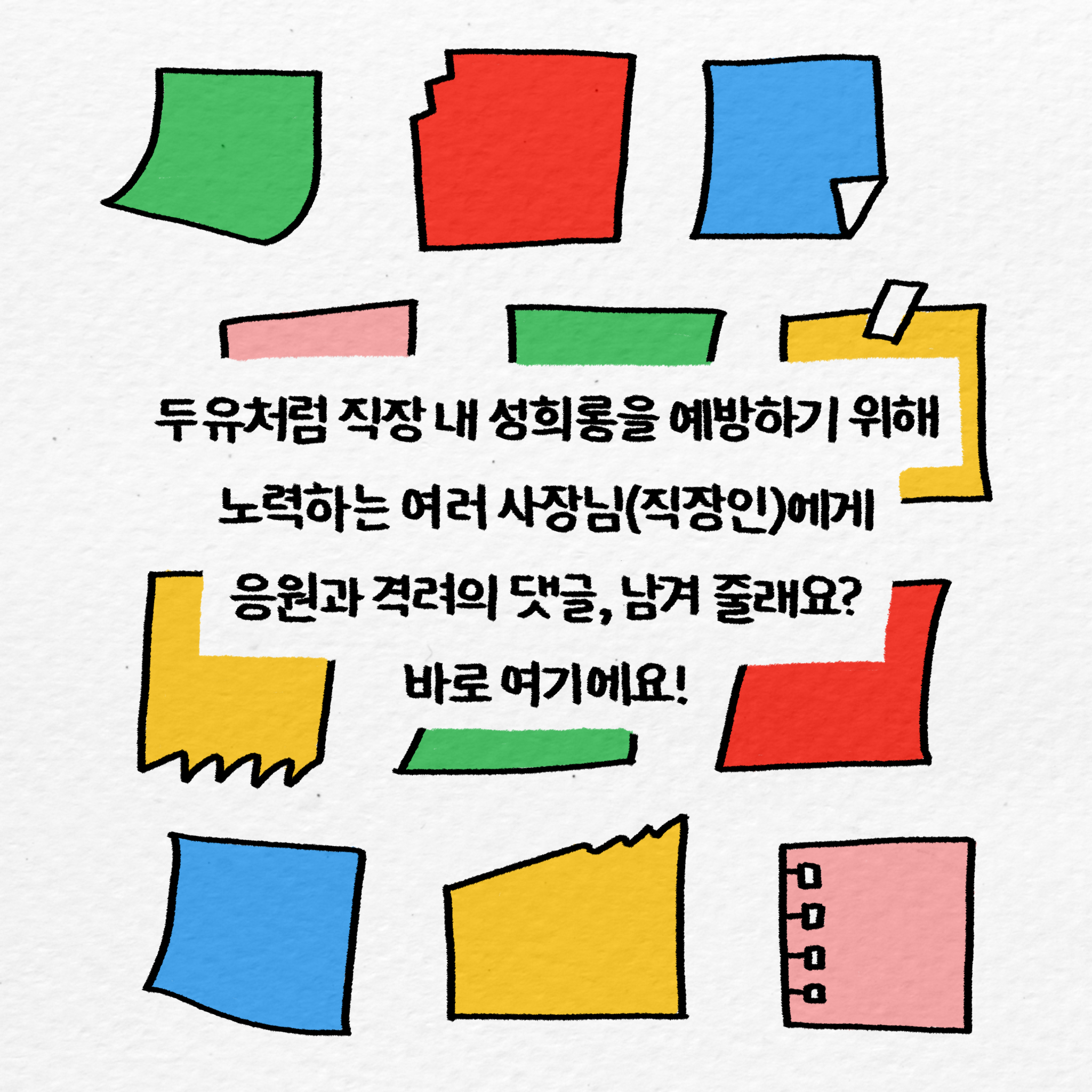 두유처럼 직장 내 성희롱을 예방하기 위해 노력하는 여러 사장님(직장인)에게 응원과 격려의 댓글, 남겨 줄래요? 바로 여기에요! www.instagram.com/p/CeiMjE5PV36